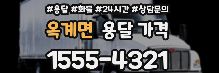 옥계면 용달 가격