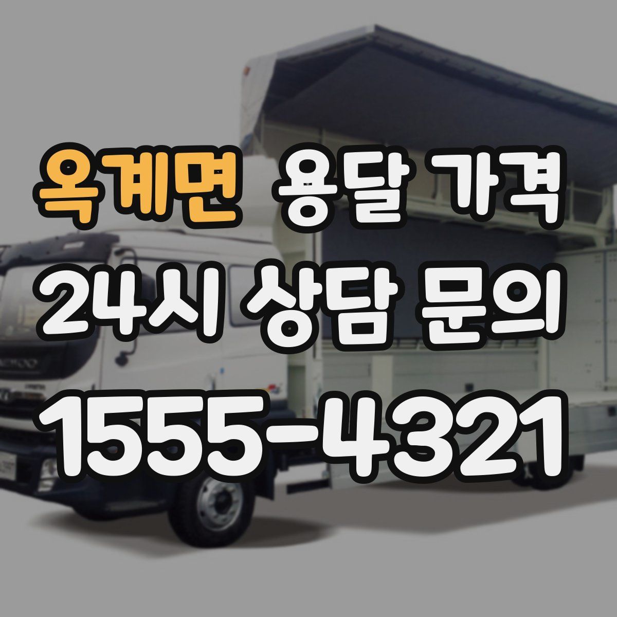 옥계면 용달 가격