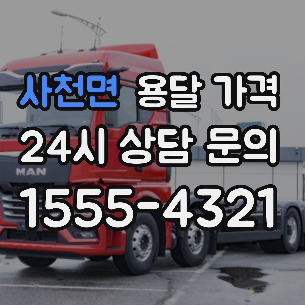 사천면 용달 가격 짐 양에 따라 달라지는 기준