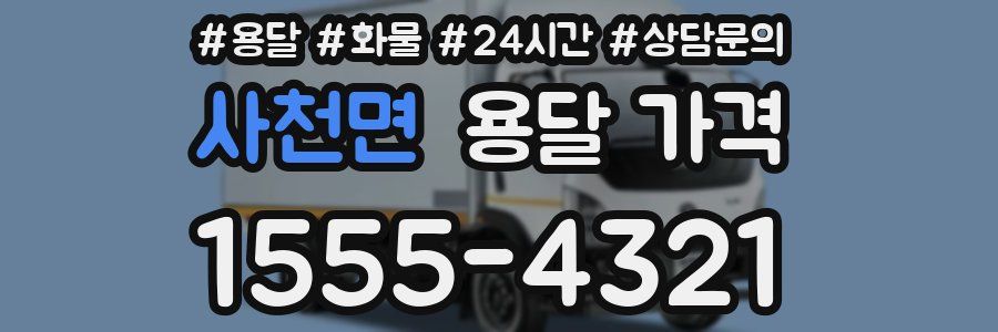 사천면 용달 가격