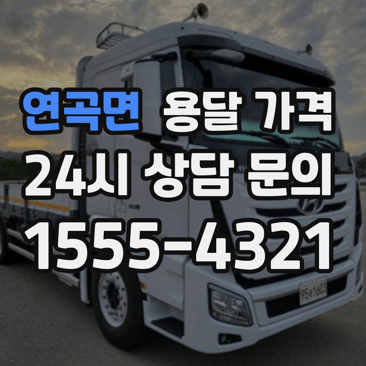 연곡면 용달 가격