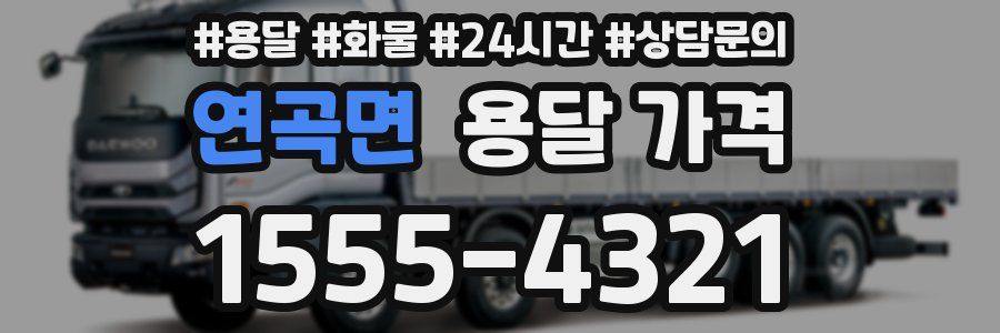 연곡면 용달 가격