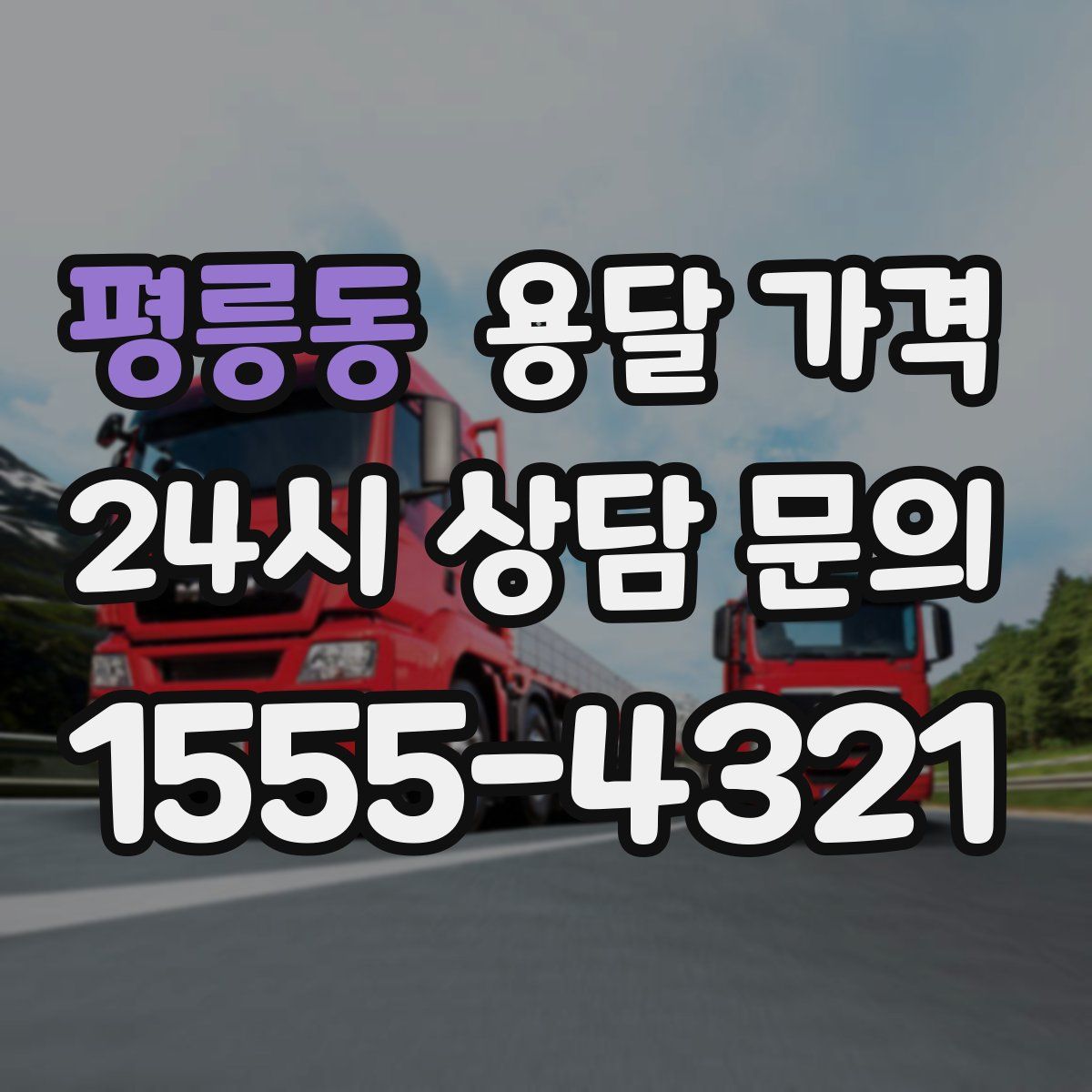 평릉동 용달 가격