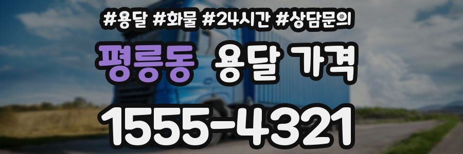 평릉동 용달 가격