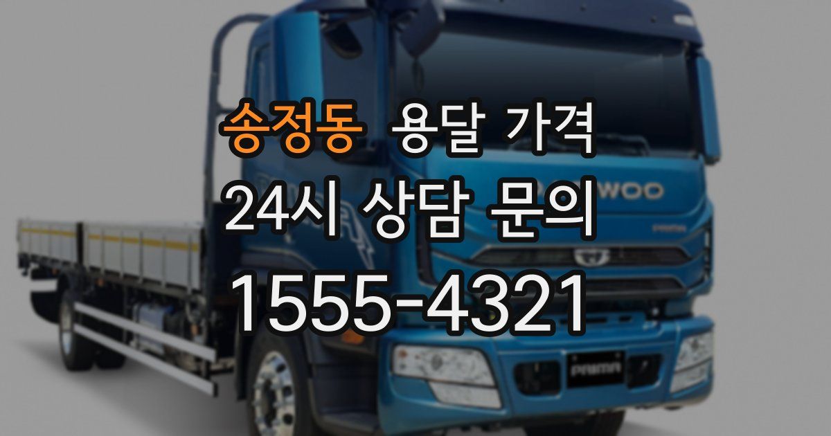 송정동 용달 가격