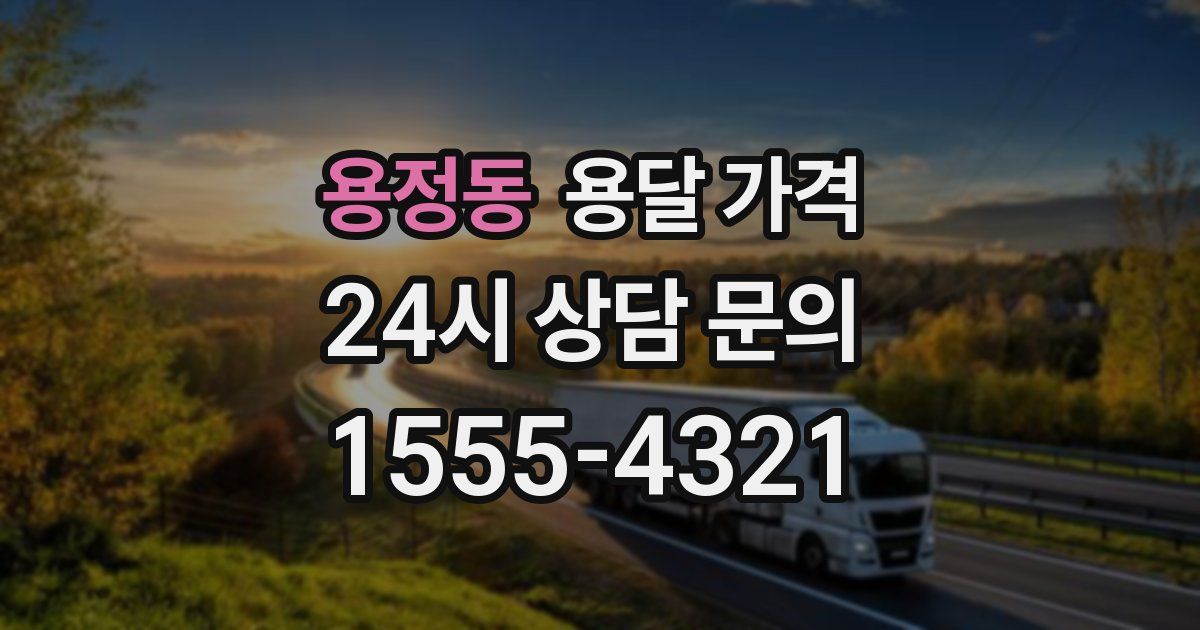 용정동 용달 가격