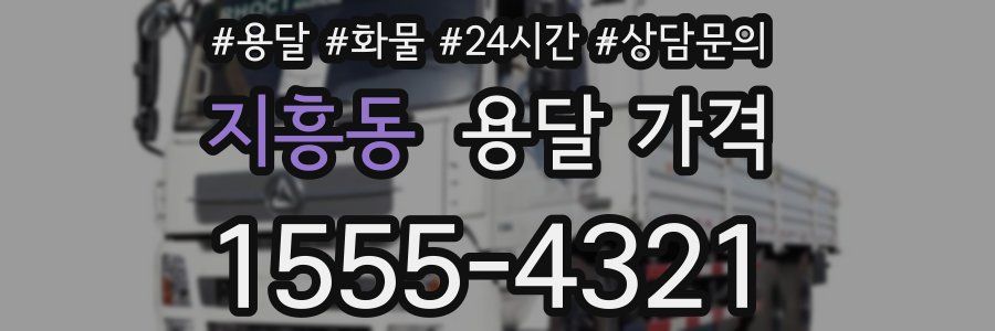 지흥동 용달 가격