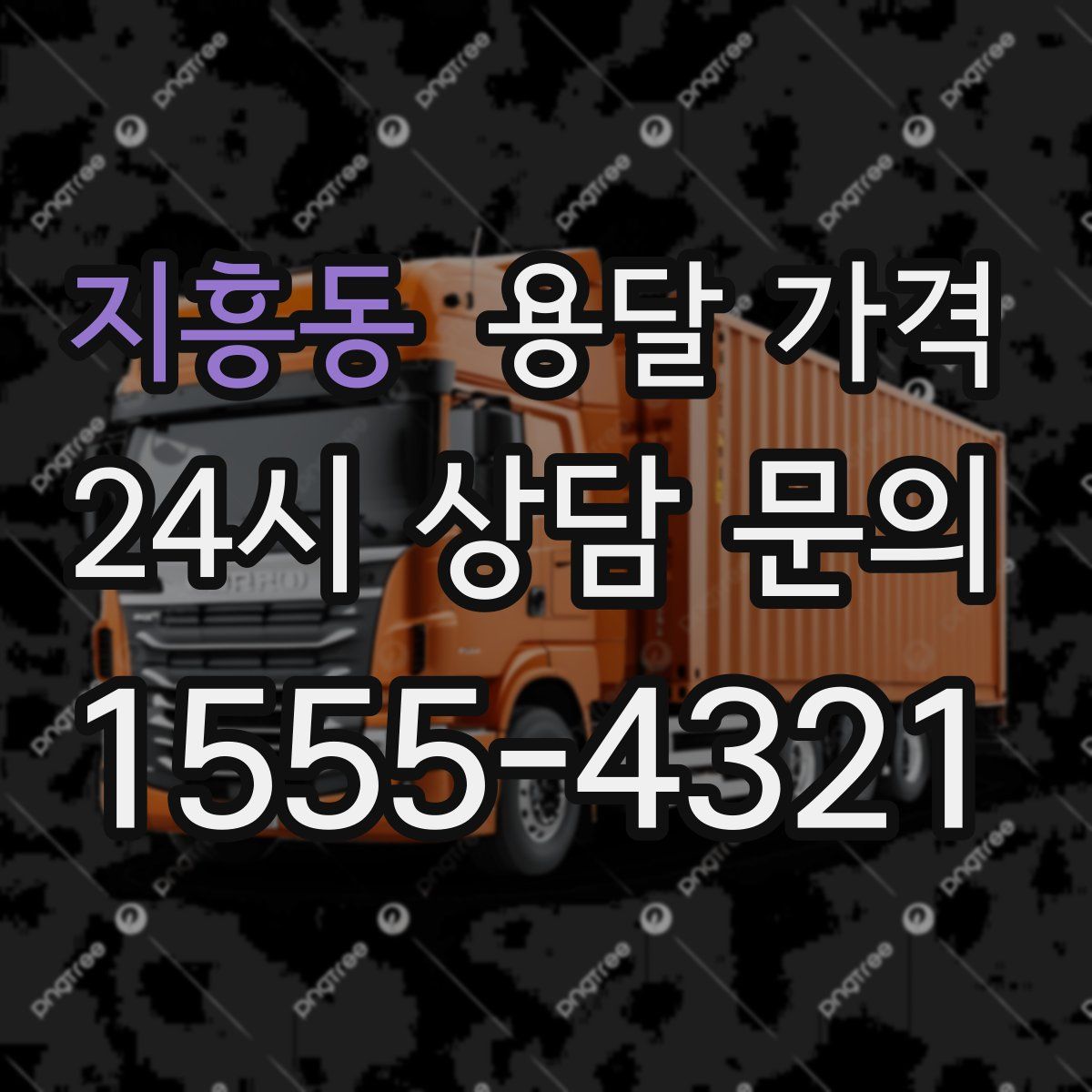 지흥동 용달 가격