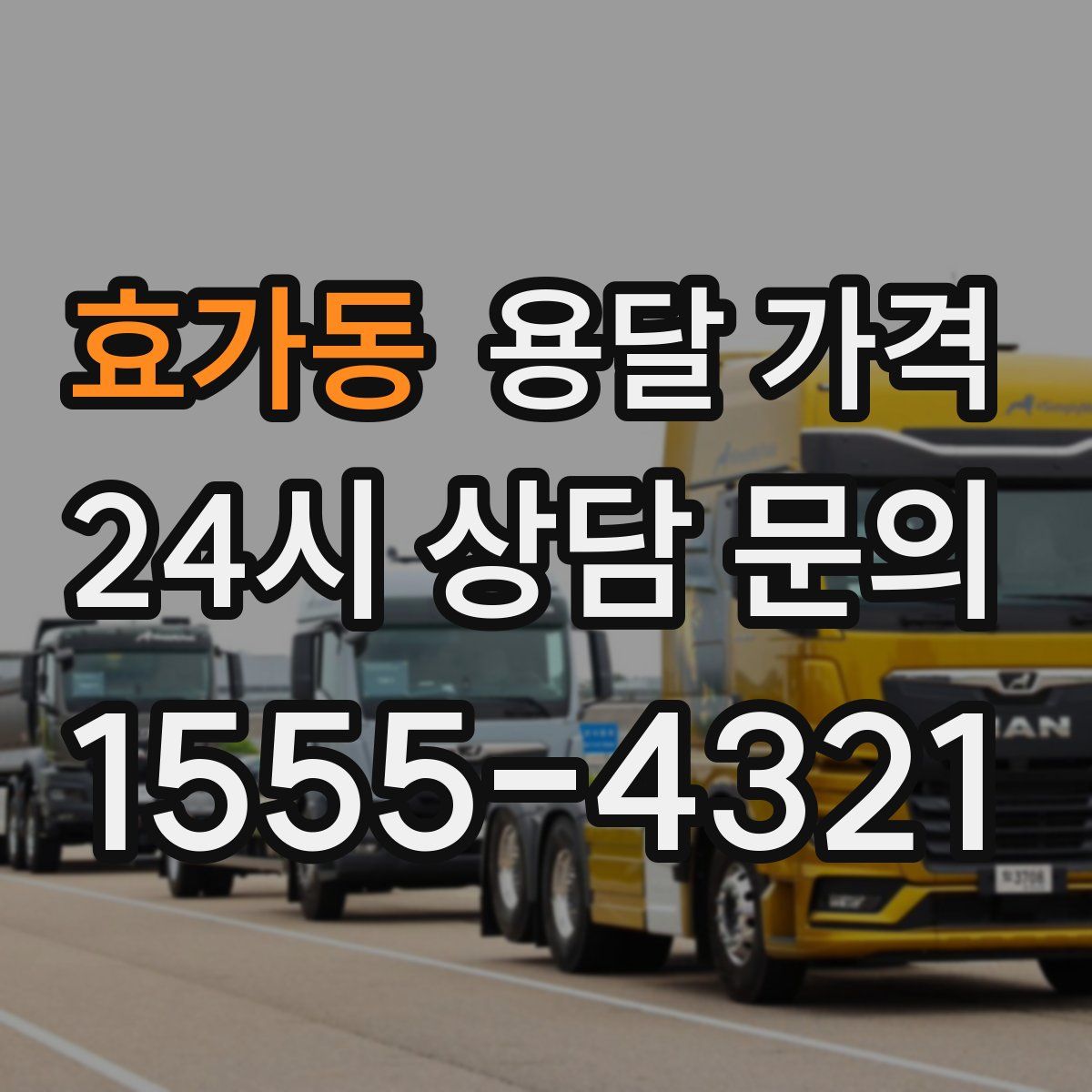 효가동 용달 가격