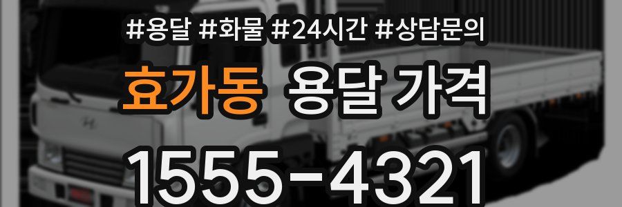 효가동 용달 가격