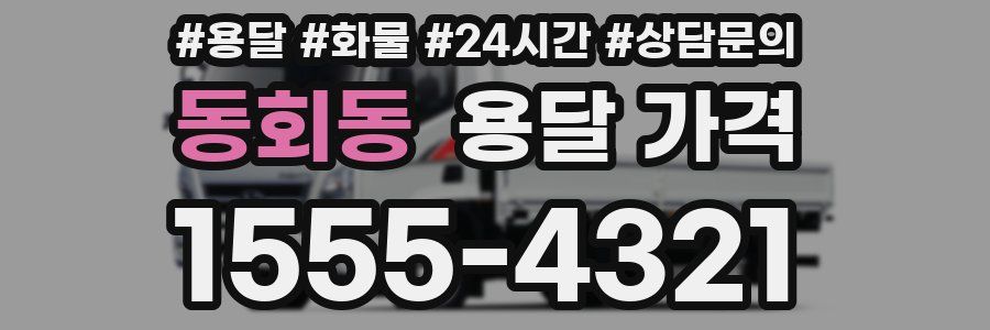 동회동 용달 가격