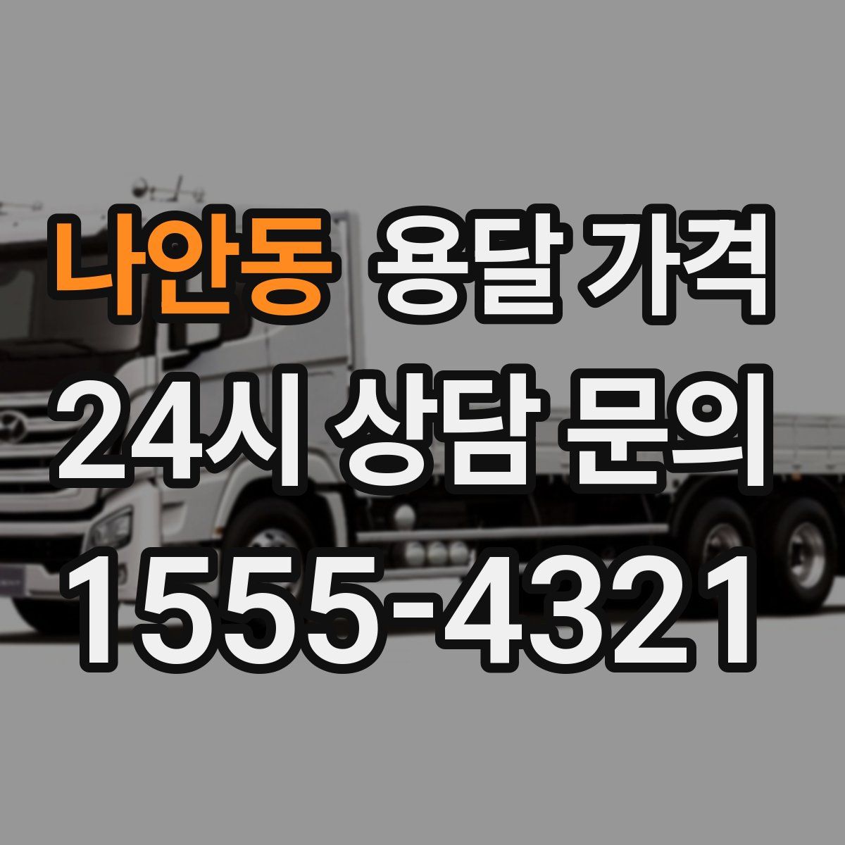 나안동 용달 가격