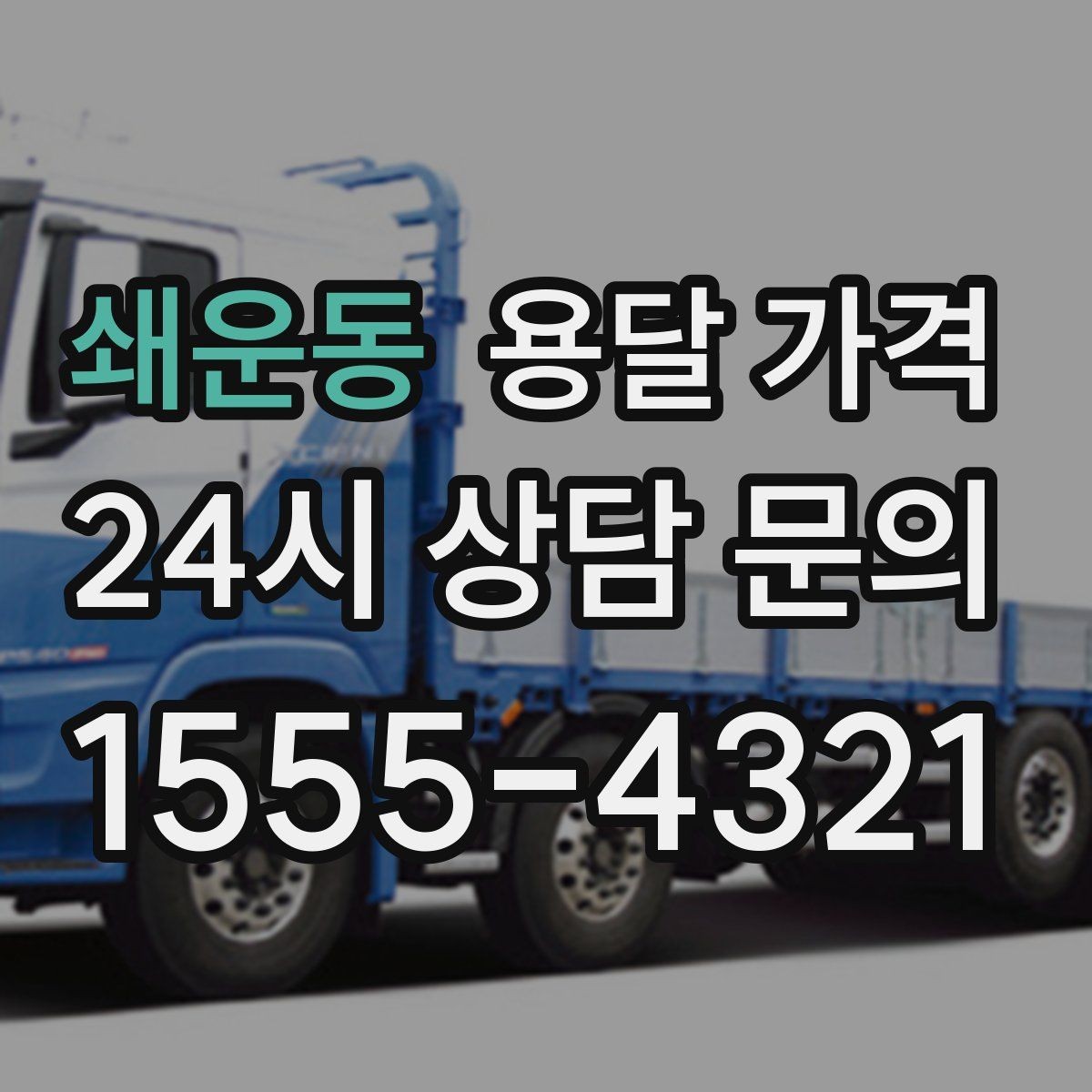 쇄운동 용달 가격 합리적인 선택을 위한 기준 정리