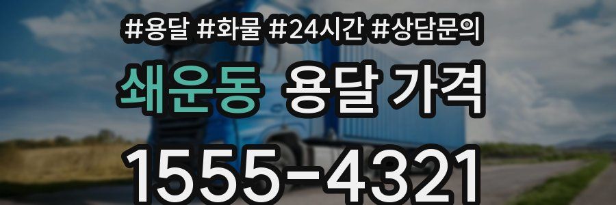 쇄운동 용달 가격