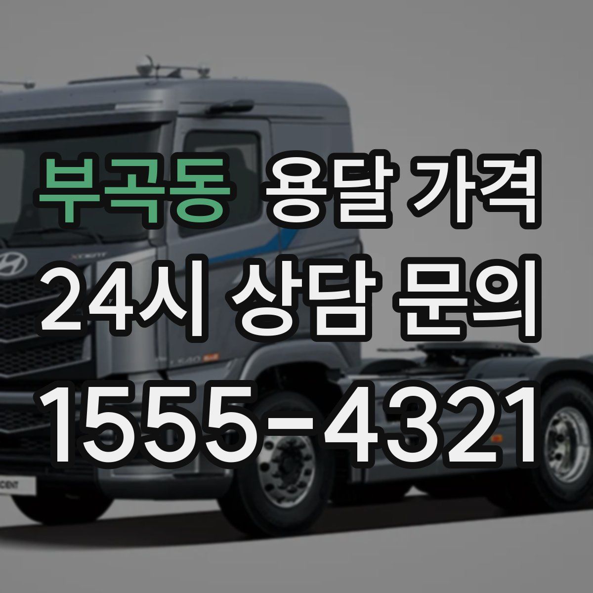 부곡동 용달 가격