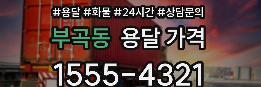 부곡동 용달 가격