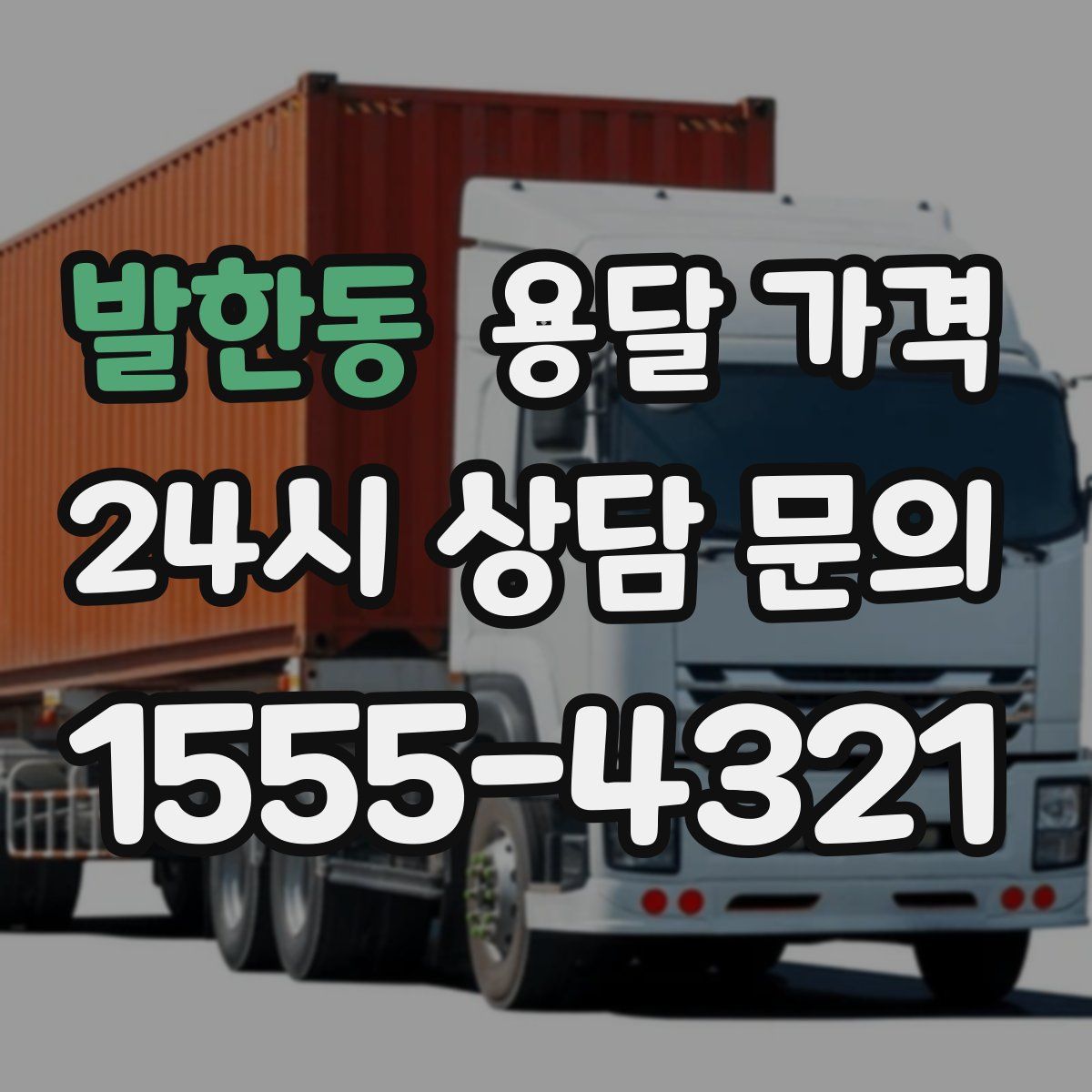 발한동 용달 가격