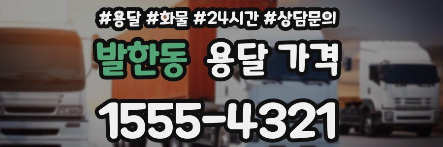 발한동 용달 가격