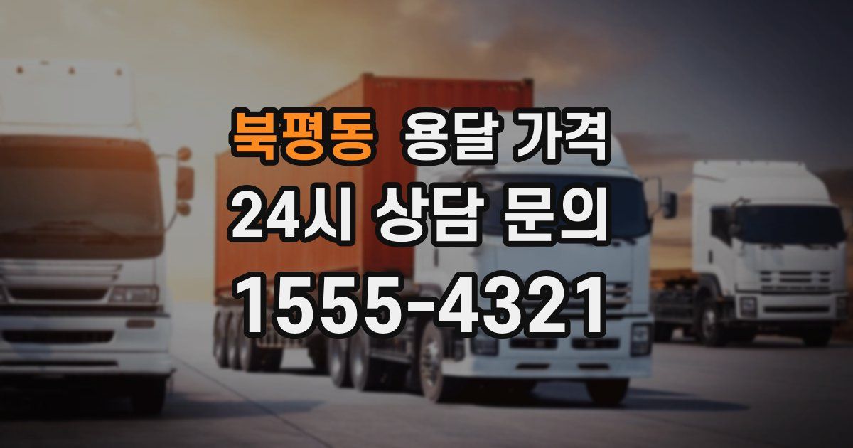 북평동 용달 가격