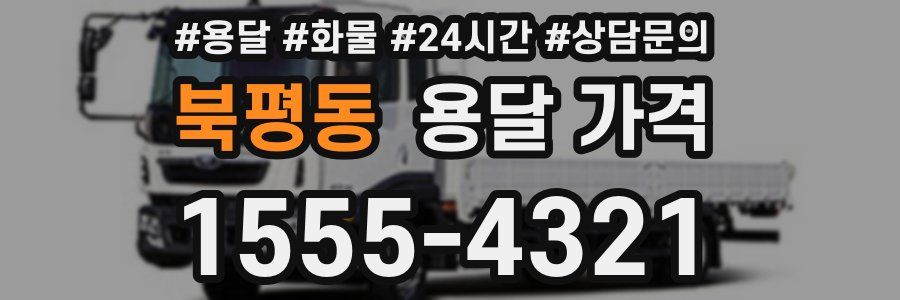 북평동 용달 가격