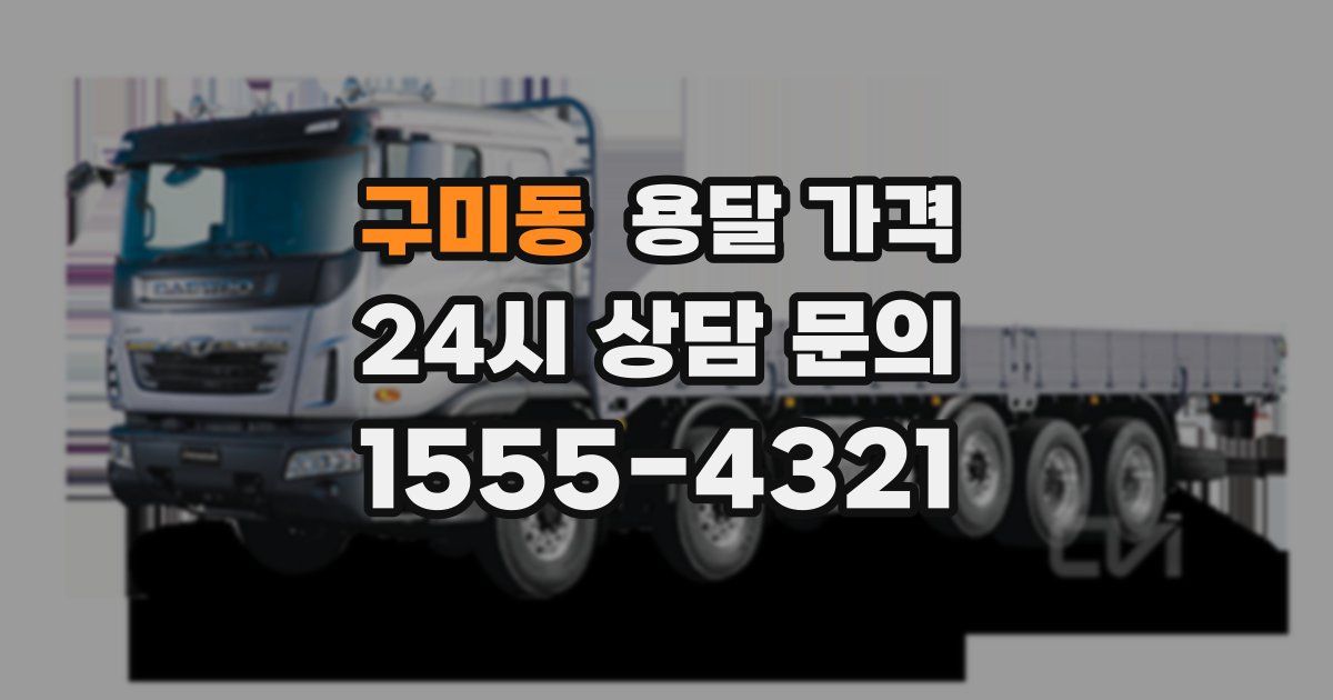 구미동 용달 가격