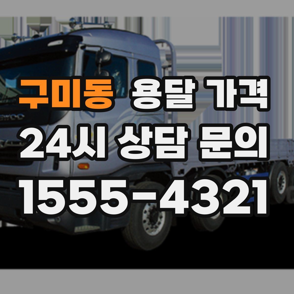 구미동 용달 가격