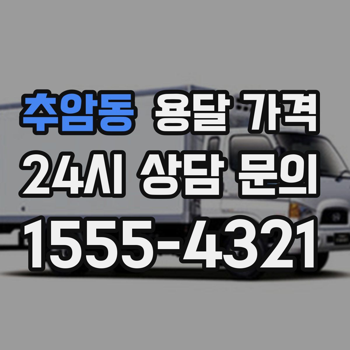 추암동 용달 가격