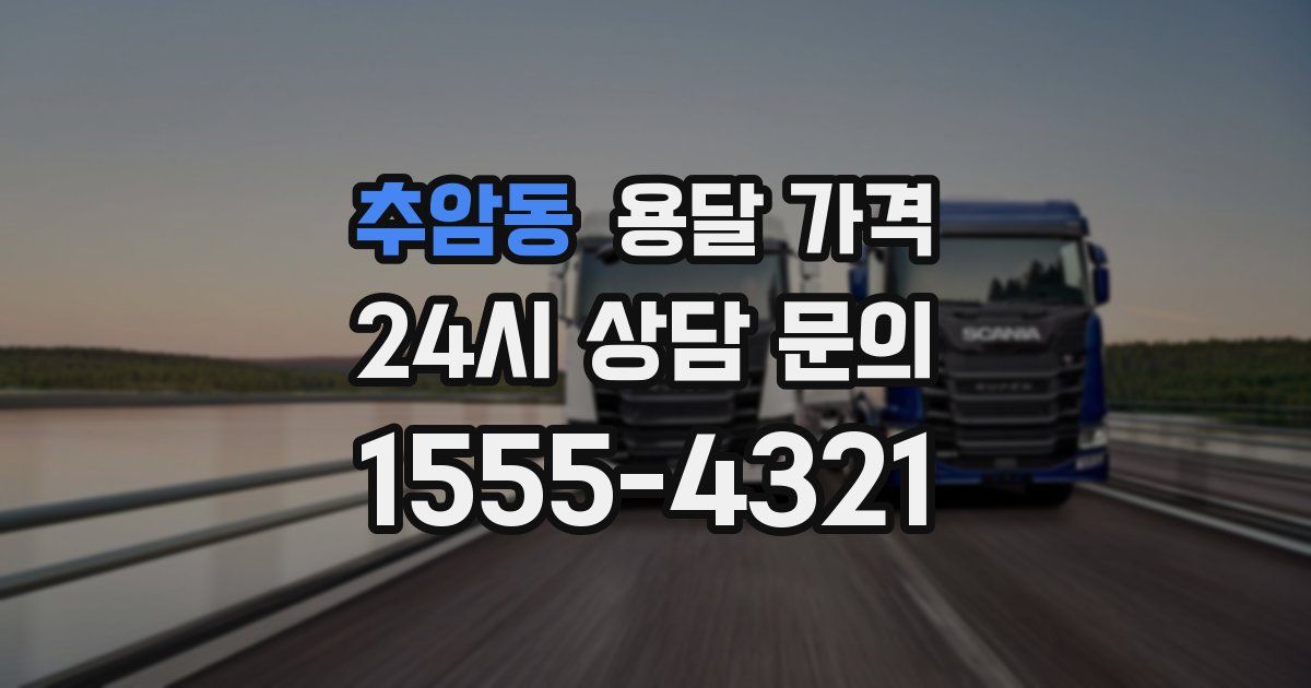 추암동 용달 가격