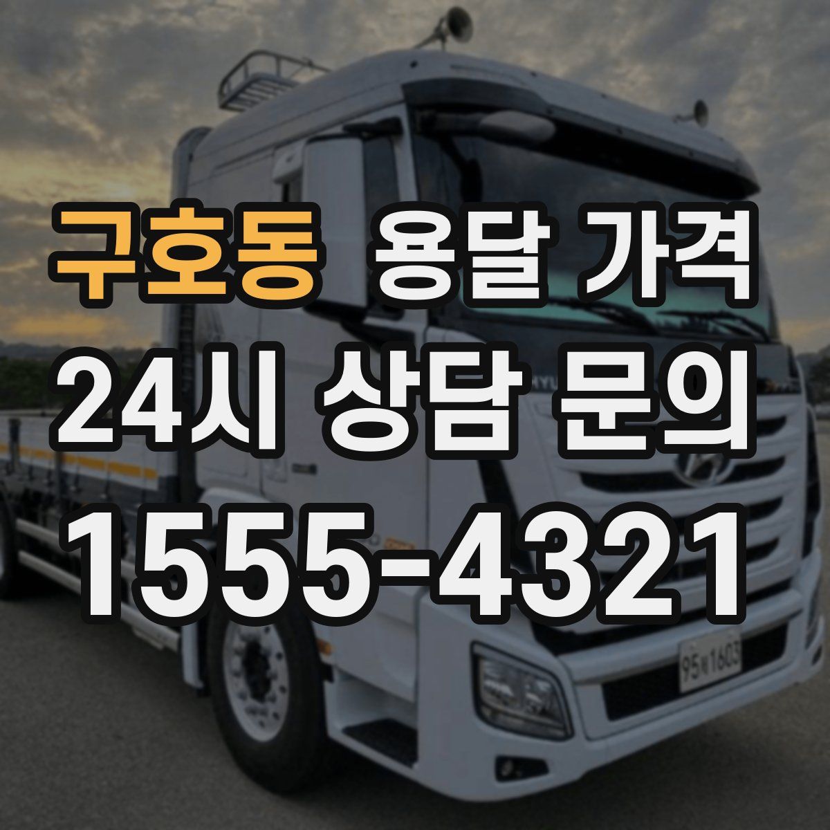 구호동 용달 가격