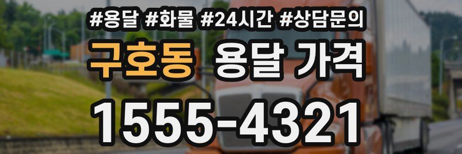 구호동 용달 가격