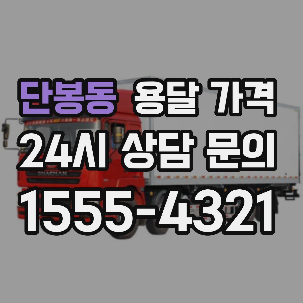 단봉동 용달 가격