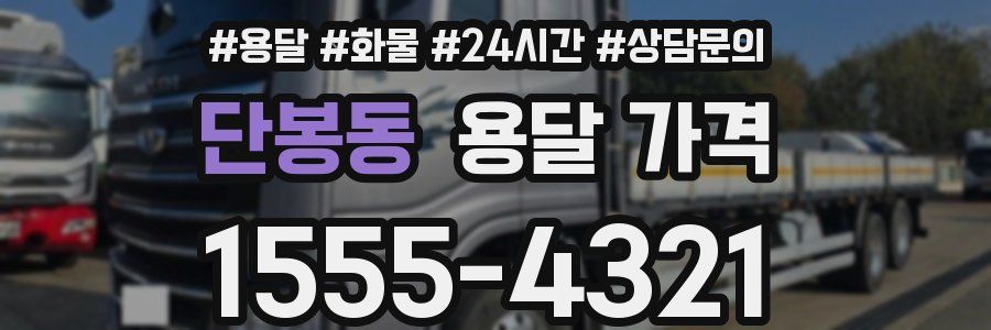 단봉동 용달 가격