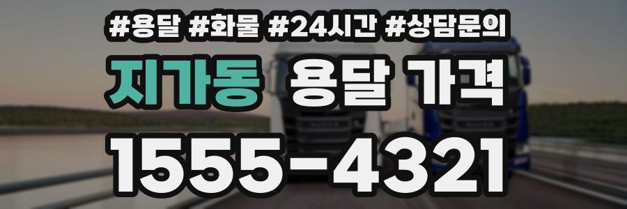 지가동 용달 가격