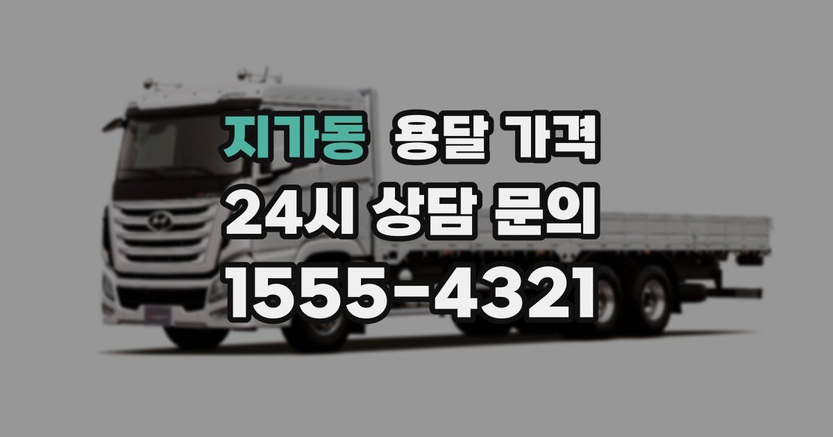 지가동 용달 가격