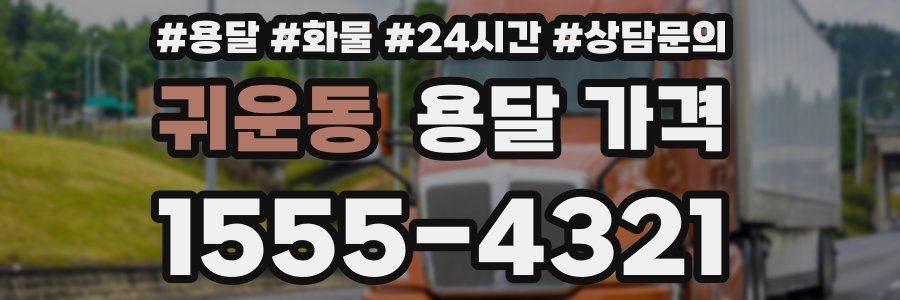 귀운동 용달 가격