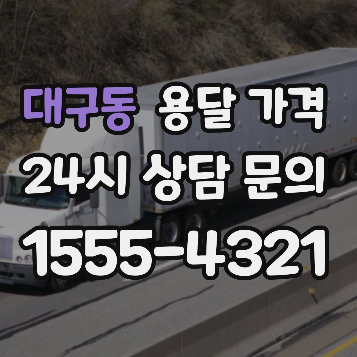 대구동 용달 가격 예약 시점에 따른 차이