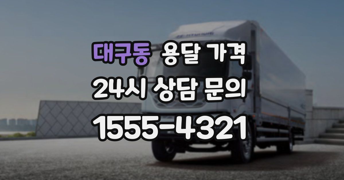 대구동 용달 가격