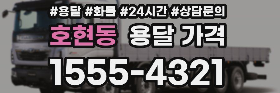 호현동 용달 가격