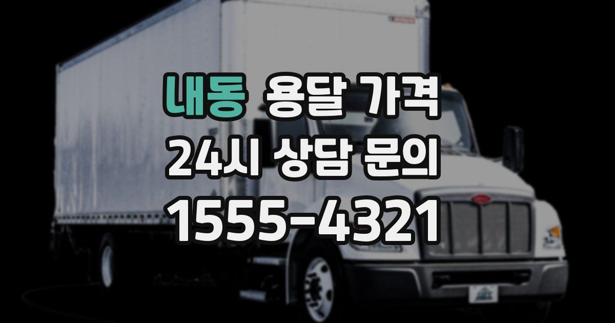 내동 용달 가격