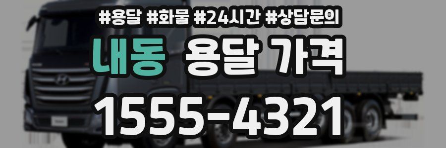 내동 용달 가격