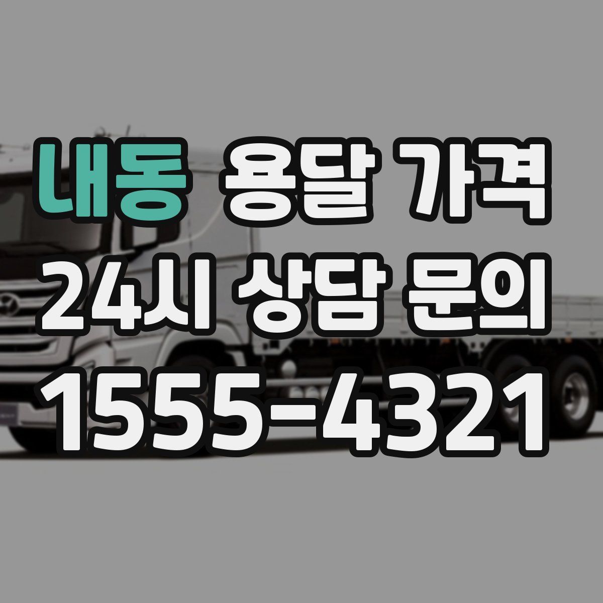 내동 용달 가격