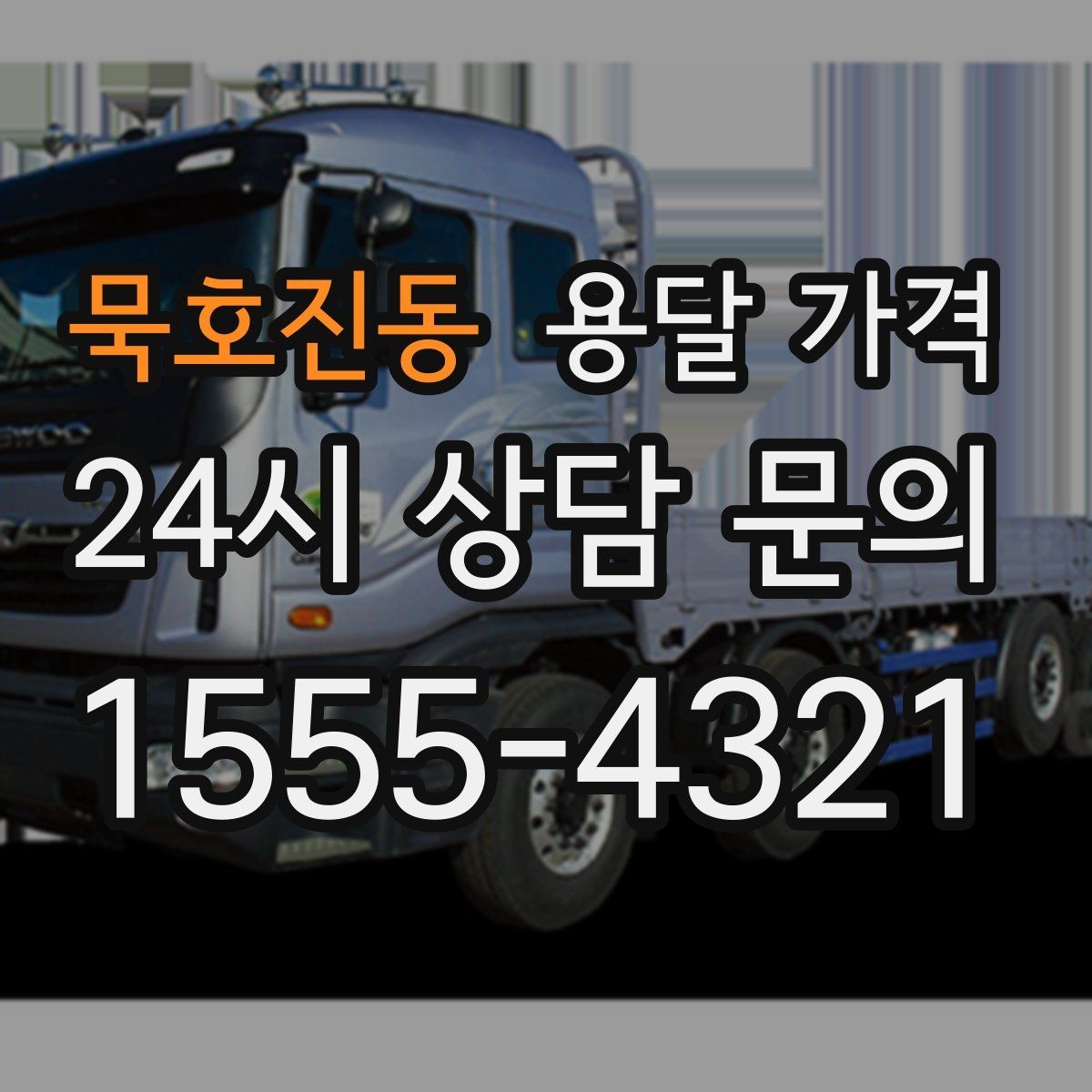 묵호진동 용달 가격 실제 경험 기준으로 정리