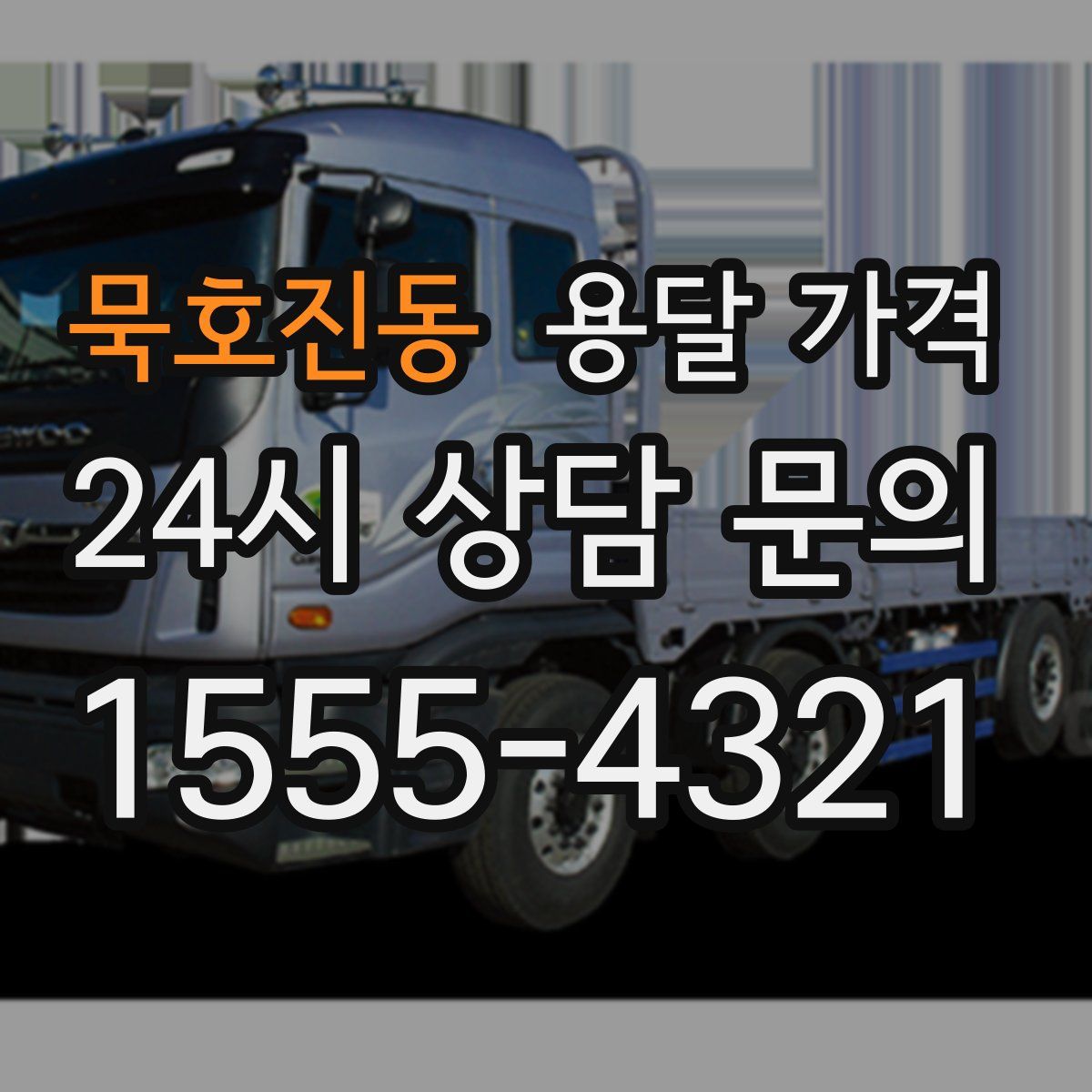 묵호진동 용달 가격