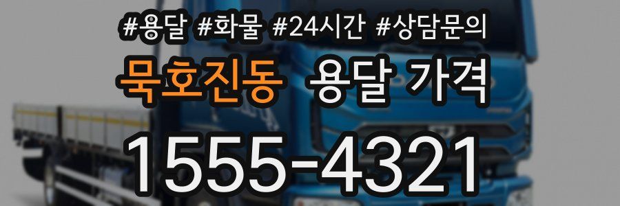 묵호진동 용달 가격