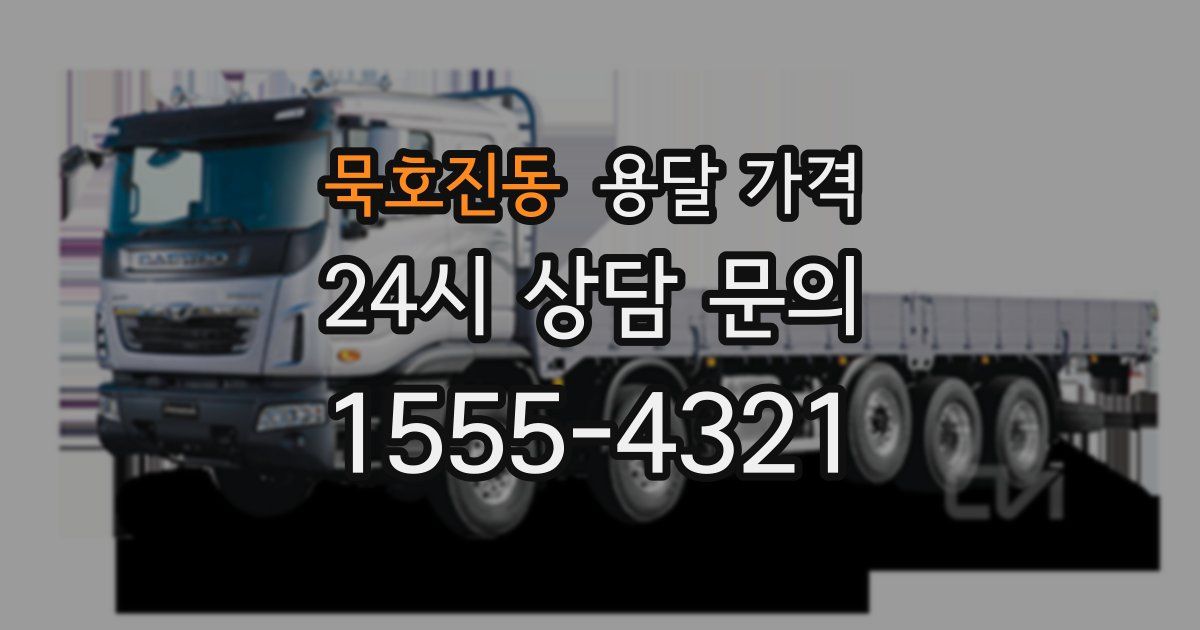 묵호진동 용달 가격