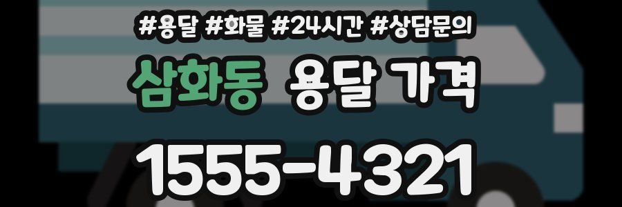 삼화동 용달 가격