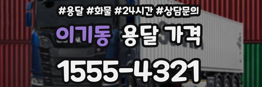 이기동 용달 가격