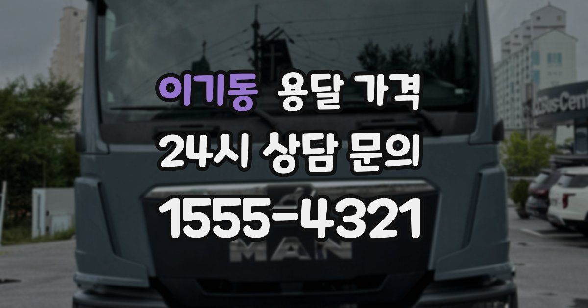 이기동 용달 가격