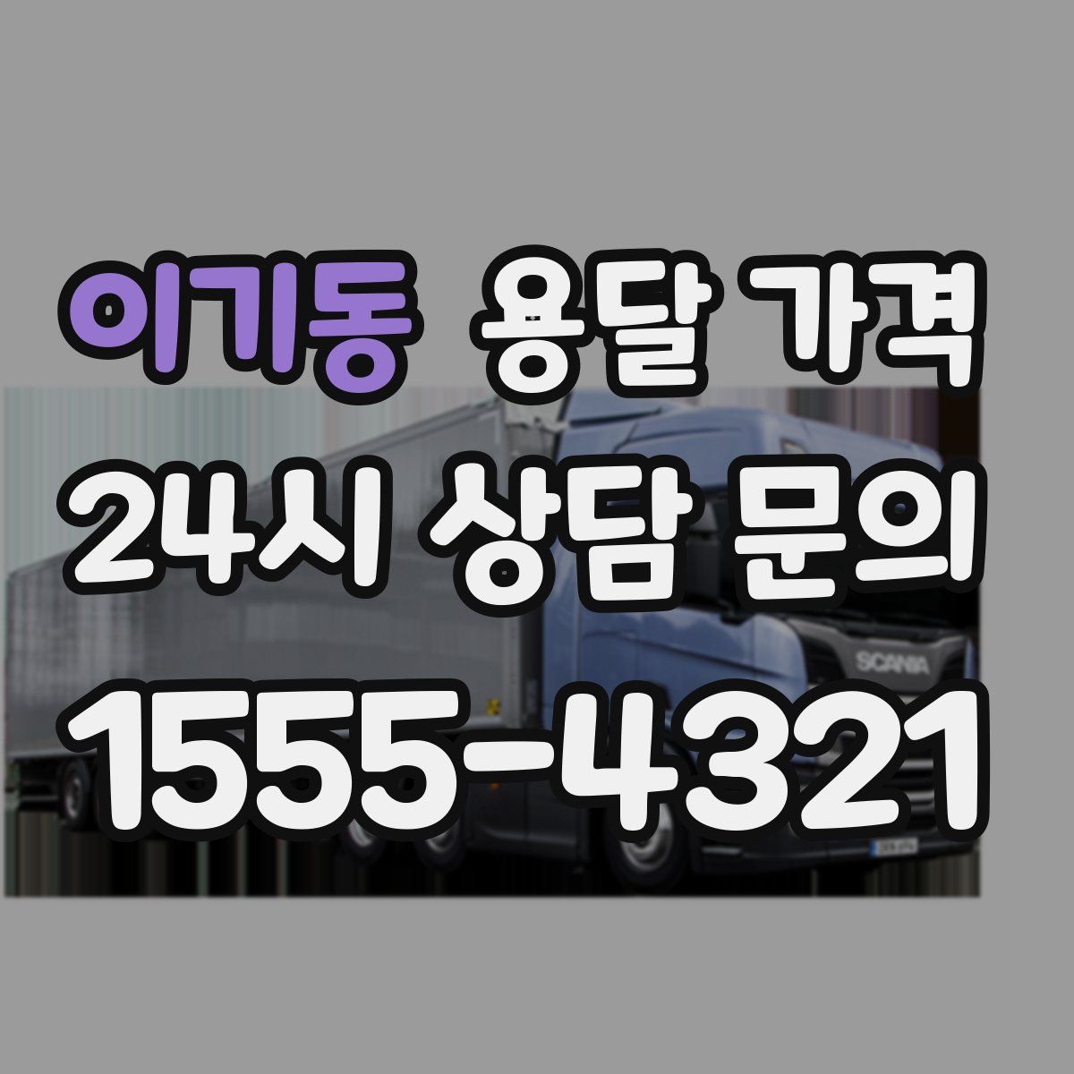 이기동 용달 가격