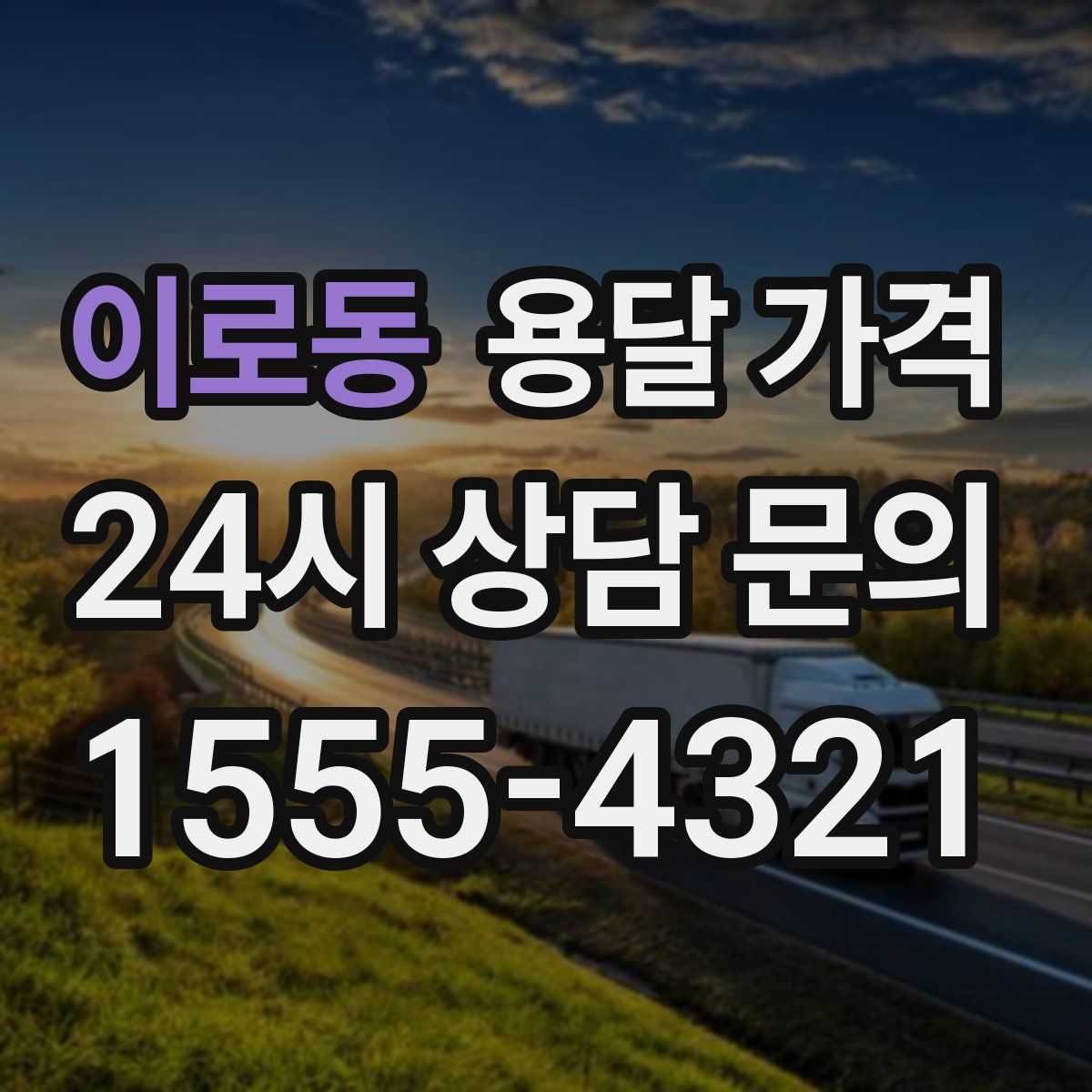 이로동 용달 가격